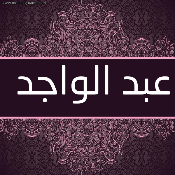 شكل 4 صوره زخرفة عربي للإسم بخط عريض صورة اسم عبد الواجد ABD-ALOAGD